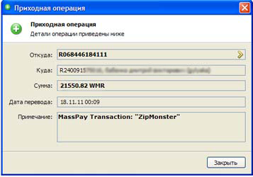 Скриншоты выплат платного архива ZipMonster, на WebMoney